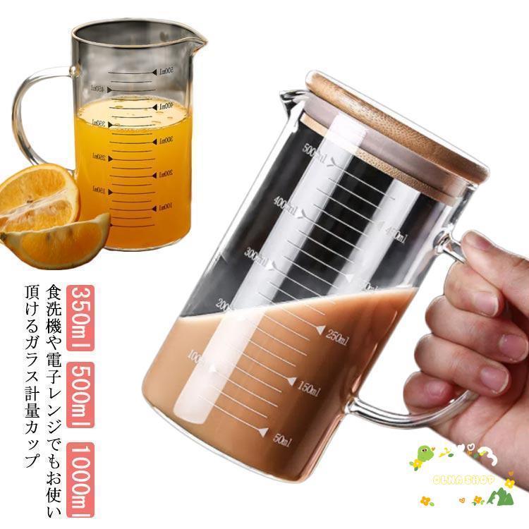 計量カップ 500ml 1000ml 1L 耐熱ガラス 目盛り付き 選べる蓋タイプ 製菓道具 注ぎやすい 調理用具 取..
