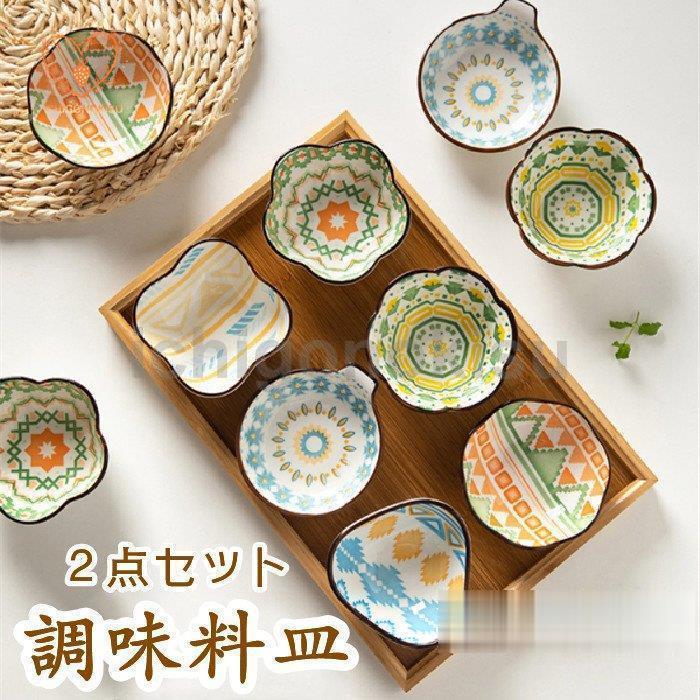 お通し用皿 調味料皿 2点セット お皿 調味料入れ 薬味皿 小皿 小鉢 プレート飲食店 食器 モダン おしゃれ