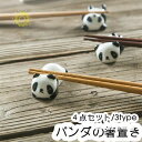 食器 箸置き 4点 はしおき パンダ 陶器製 安全 安心 箸置き 食器 かわいい おしゃれ はしおき