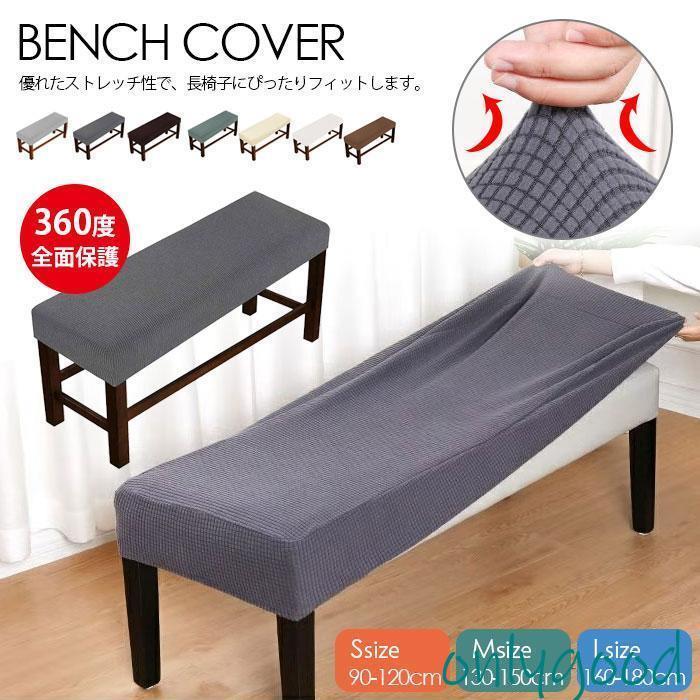 ベンチカバー ベンチシートカバー フィット 傷防止 汚れ防止 防塵 無地 北欧風 伸縮素材 ストレッチ スリップカバー 長椅子カバー 長座面チェアカバー