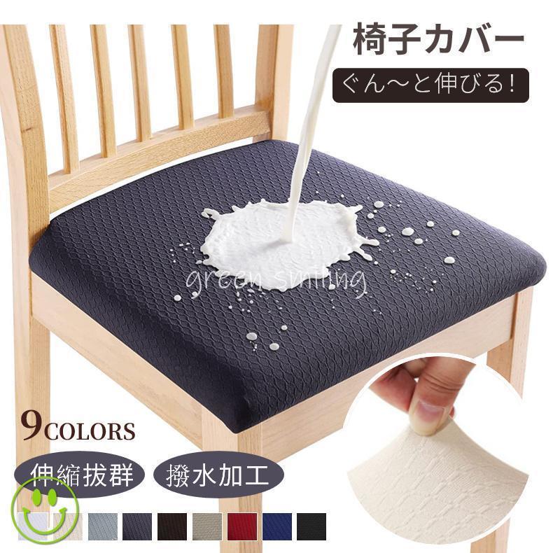 撥水チェアカバー 1枚 椅子カバー 座面用 ダイニングチェアカバー 椅子クッションカバー デスクチェア..