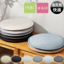 チェアパッド 椅子用 クッション 無地 円形 低反発 チェアクッション カジュアル 座布団 ダイニングチェア 滑り止め 薄手 シンプル おしゃれ