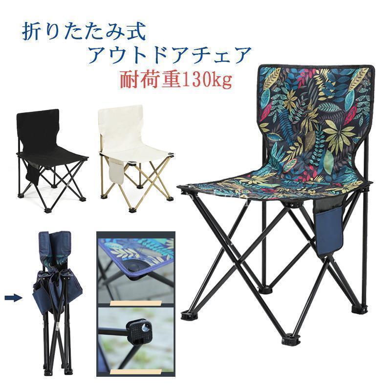 夏 アウトドアチェア キャンプ椅子 折りたたみ コンパクト 軽量 収納バッグ付き ハイキング お釣り 登..