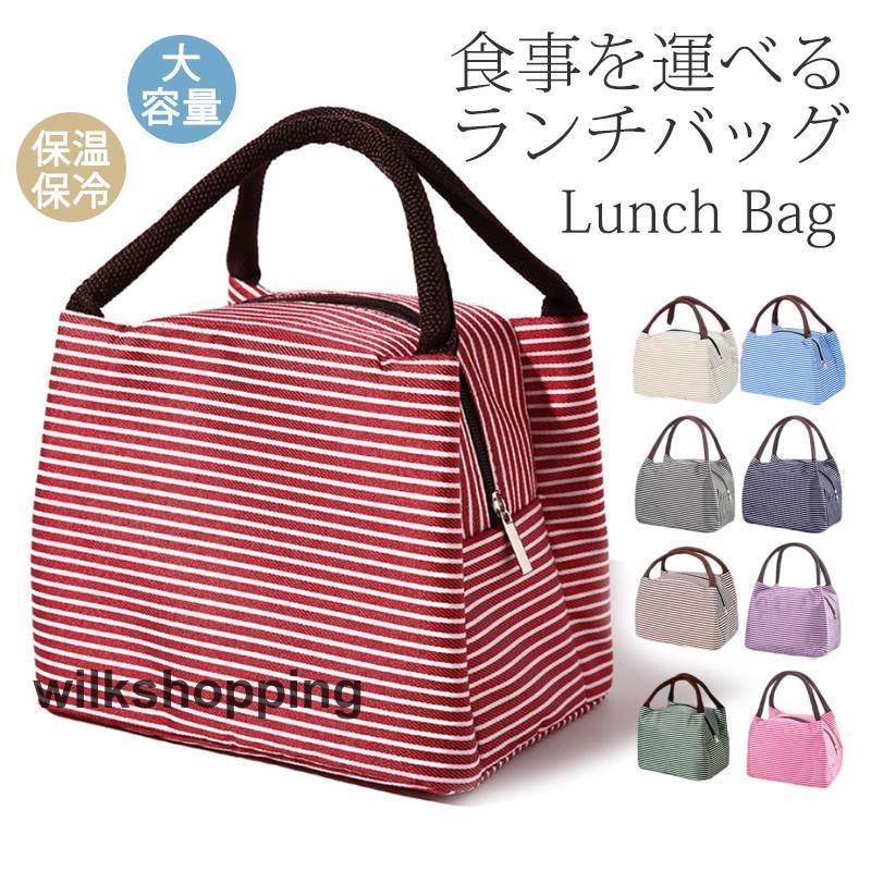 保冷バッグ 大容量 お弁当 ランチバッグ 丈夫 手提げ ストライプ柄 折りたたみ 撥水加工 買い物 エコバッグ トートバッグ 通勤 通学 コンパクト