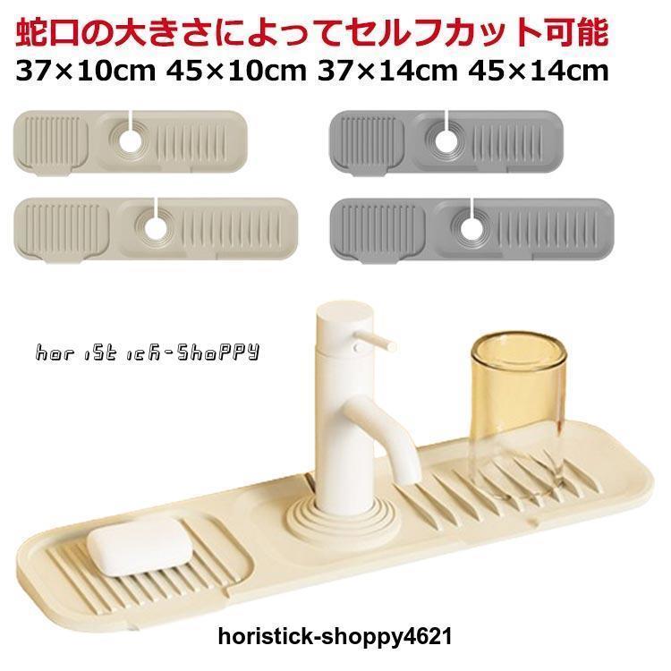 シリコンマット 45×10cm 37×10cm 水栓水切りマット 45×14cm 37×14cm 蛇口 キッチン用品 蛇口 柔らかい ..