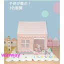 【スーパーSALE期間限定価格!】 簡易テント 3色 キッズハウス キッズテント ティピー テント 子供用テント キッズ 収納バッグ付き 女の子 男の子 おもち...