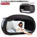 ベッドテント 屋内用 折りたたみ 屋内テント 睡眠テント メッシュ付き 遮光 夜勤 防寒 蚊帳 風よけ 1人用 ダブルドア 窓付き 通気性 防災グッズ(4)