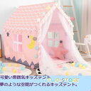 【スーパーSALE期間限定価格!】 キッズテントハウス 子供テント 子供用プレイテント 室内屋内 ベビー 幼児 おもちゃ入れ おままごと 秘密基地 隠れ家 子供...