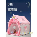 【スーパーSALE期間限定価格!】 上品 キッズテント 子供用テント 3色 クラウン プリンセス城型キッズ 睡眠テント コットンキャンパス おもちゃテント 知育...