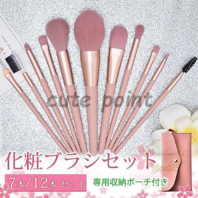 化粧ブラシ ピンク 化粧筆 化粧ポーチ ケース付き メイクブラシ セット 収納ポーチ 7本/12本入り 化粧..