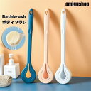 ボディブラシ ソフト 柔らかい 長柄 背中 お風呂 体洗い 手を届かないに対応 ギフト 背中ニキビ 体洗い バスグッズ