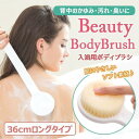 ボディブラシ 背中 に届きやすい ロングタイプ 36cm 柔らかい素材で快適マッサージ? 入浴 お風呂 バス用品 全身 体洗い