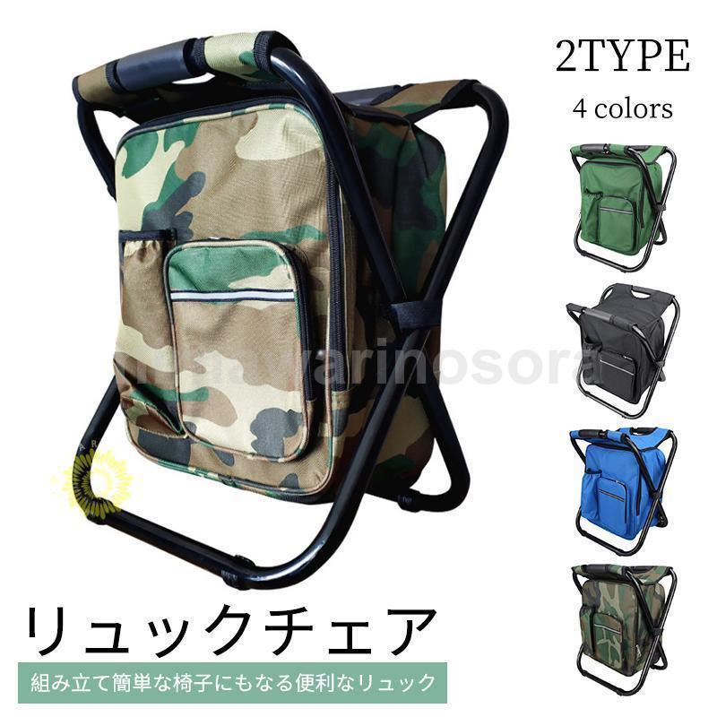 リュックチェア 折りたたみ 椅子 リュックサック 保冷バッグ 保温 アウトドア 行列 運動会 キャンプ バ..