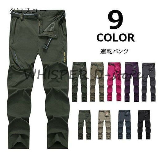 トレッキングパンツ メンズ レディース 速乾パンツ 登山パンツ 撥水 ストレッチ ロングパンツ アウトドア 自転車 釣り 作業用ズボン トレッキングパンツ メンズ レディース 速乾パンツ 登山パンツ 撥水 ストレッチ ロングパンツ アウトドア 自転車 釣り 作業用ズボン