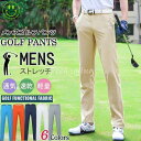 ゴルフウェア ゴルフパンツ ストレッチ ボトムス パンツ 動きやすい メンズ 吸汗 速乾 無地 スポーツ GOLF ゴルフ 運動パンツ おしゃれ