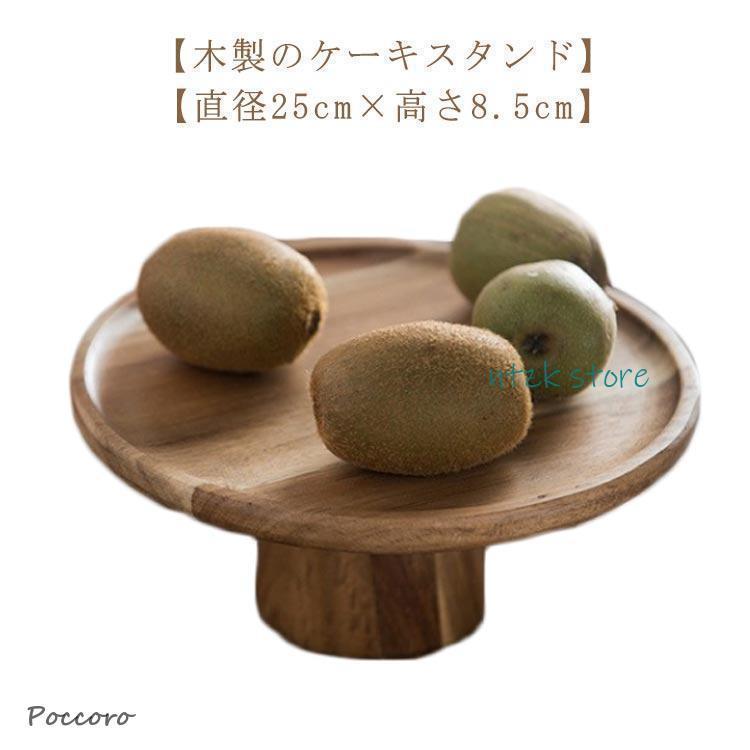 ケーキスタンド 直径25cm ケーキ台 木製 高さ8.5cm ウッド コンポート インテリア アクセサリー ディス..