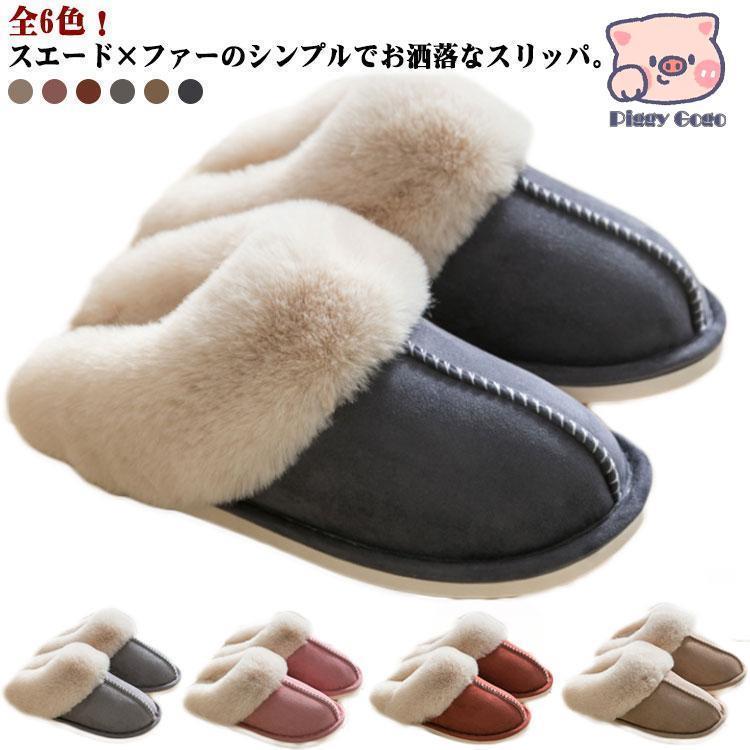 ムートン風 ルームシューズ もこもこ ファー スリッパ ムートン風スリッパ 滑り止め 冬用 ボア 来客用 ふわふわ あったか 男女お揃い カップル メ