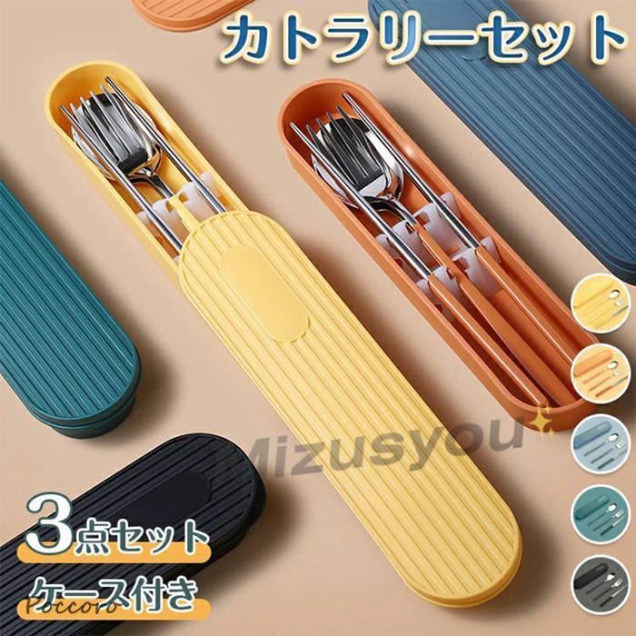 カトラリーセット お弁当 北欧 カトラリー セット ケース付き おしゃれ 食器 お箸 スプーン フォーク 3..