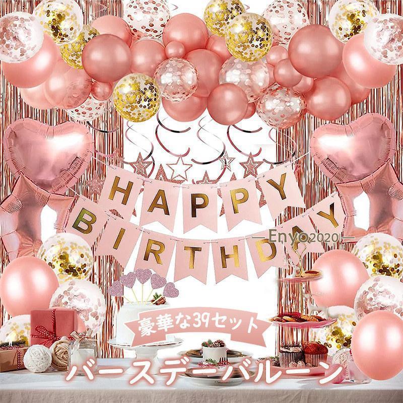 バルーン 風船 誕生日 飾り付け 男の子 女の子 おしゃれ お祝い happy birthday 子供 豪華な39セット ..