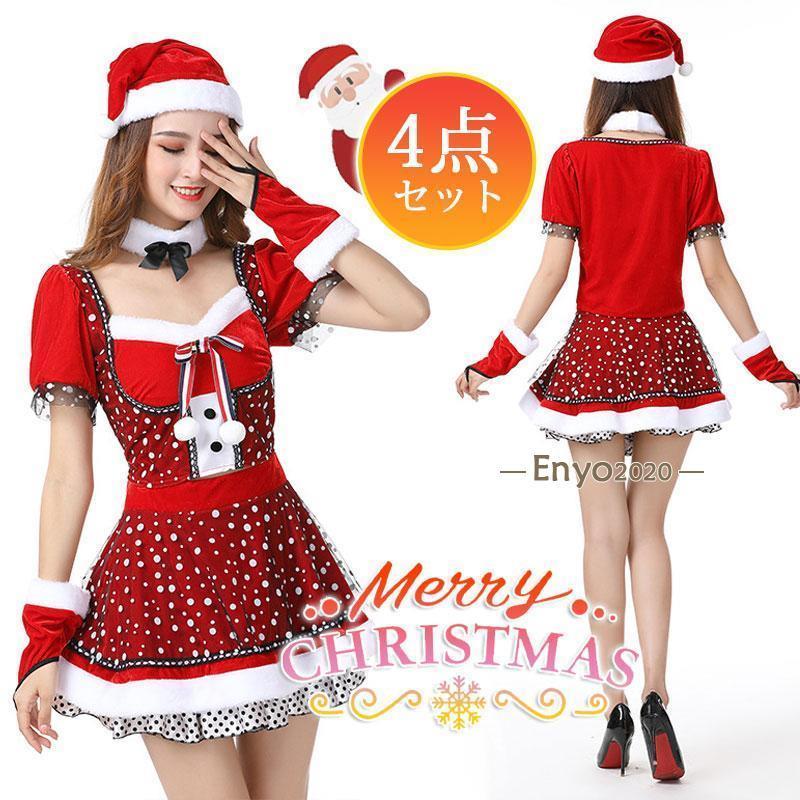 4点セット コスプレ クリスマス コスチューム レディース ワンピース 仮装 衣装 大人用 変身 パーティ..