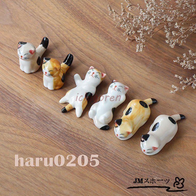 箸置き 可愛い 猫 陶器 箸枕 和食器 6個セット 家族用 カトラリーレスト ネコ カトラリー 卓上小物 飾..