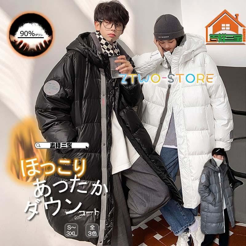 韓国 ファッション ダウン コート ロングコート オーバーコート グースダウン ベンチコート アウター 男女 シェア服 メンズ レディース ユニセックス 春 秋冬 冬