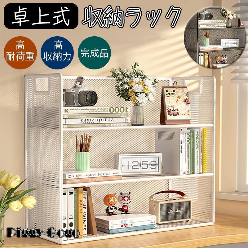 卓上本棚 ラック 収納ラック 机上ラック 小物置き オープンラック オープンシェルフ テーブルラック 卓上式 防錆 本棚 置棚 小物収納 インテリア オフィス