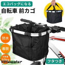 自転車 かご エコバッグ 大容量 脱着式 前かご バスケット 折りたたみ 防水 取り付け 簡単 耐荷重10KG 折り畳み自転車 ペット