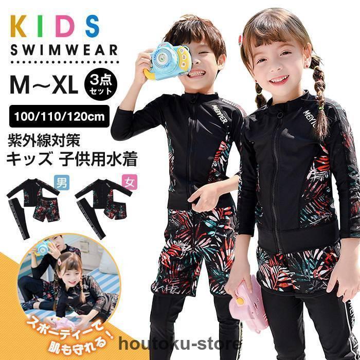 キッズ 水着 子供 男の子 女の子 3点セット 子供服 子供用水着 おしゃれ かっこいい 長袖ラッシュガード レギンス 海水浴 100 110 120cm