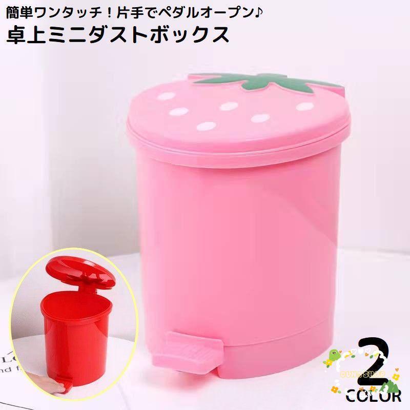 卓上ゴミ箱 ミニダストボックス ワンタッチ ペダルオープン 足踏み 蓋付き フタ付き 小型 大容量 小物入れ インテリア イチゴ