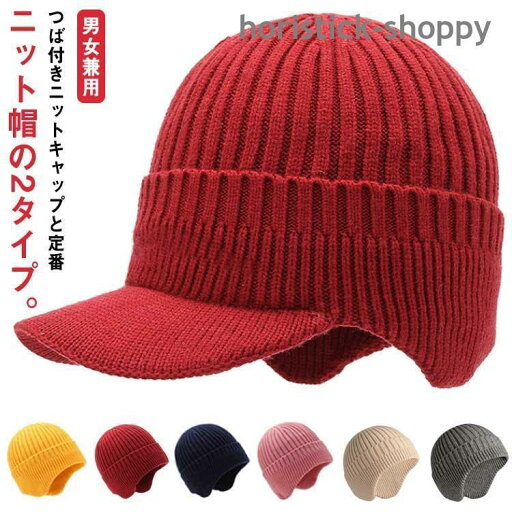 帽子 メンズ 2タイプあり ニット帽 つば付き ニットキャップ キャスケット レディース 男女兼用 秋 冬 ツバ付き 冬用 ワークキャップ 耳あて付き 帽子 メンズ 2タイプあり ニット帽 つば付き ニットキャップ キャスケット レディース 男女兼用 秋 冬 ツバ付き 冬用 ワークキャップ 耳あて付き