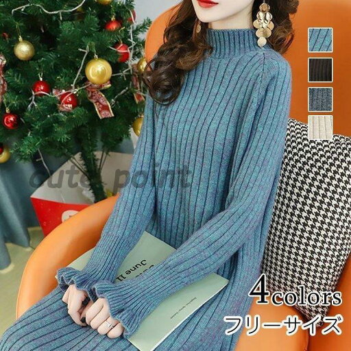ニットワンピ ニットワンピース レディース 40代 秋冬 タートルネック 長袖 綿 マキシ丈 ニット ロング丈 着痩せ ゆったり 無地 黒スカート 韓国風 30代 50代 ニットワンピ ニットワンピース レディース 40代 秋冬 タートルネック 長袖 綿 マキシ丈 ニット ロング丈 着痩せ ゆったり 無地 黒スカート 韓国風 30代 50代