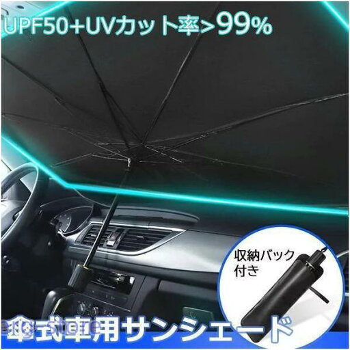 車用 サンシェード 傘型 パラソル 遮光 断熱 フロントガラス用 日よけ 日除け カー サンシェード UV 紫外線 暑さ 折り畳み式 汎用 suv 軽自動車 ミニバン 車中泊 車用 サンシェード 傘型 パラソル 遮光 断熱 フロントガラス用 日よけ 日除け カー サンシェード UV 紫外線 暑さ 折り畳み式 汎用 suv 軽自動車 ミニバン 車中泊