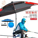 釣り用傘 傘 釣り 1.8m 2.0m 2.2m フィッシングパラソル パラソル 日傘 雨傘 ビーチパラソル 360度回転 収納袋付き 角度調節 UV