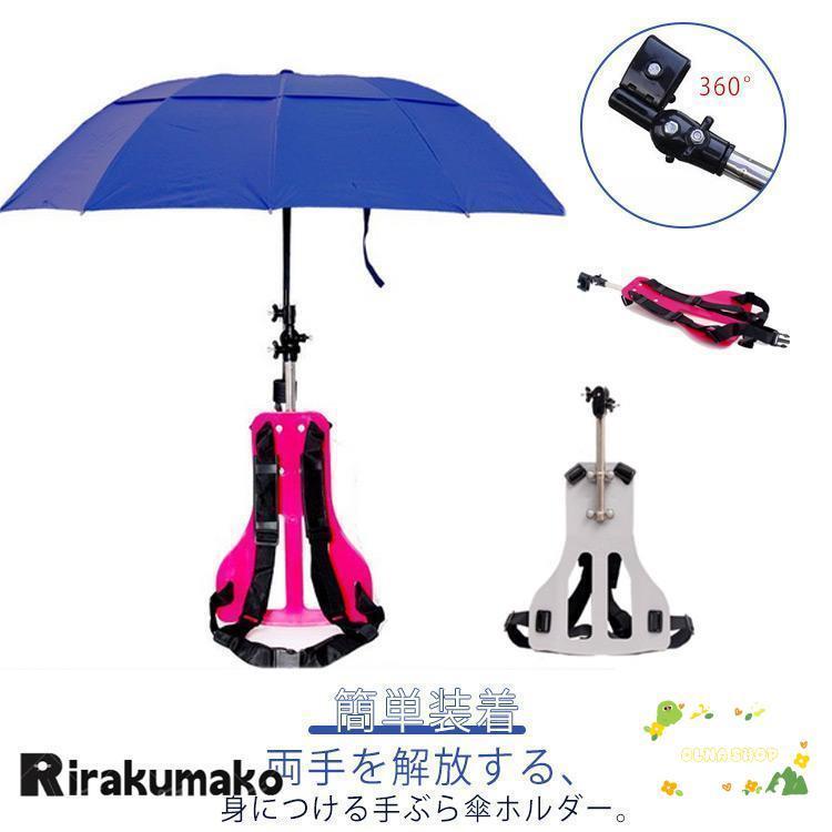 手ぶら 傘 ホルダー 傘ホルダー ハンズフリー 手ぶら傘ホルダー ずれにくい 日傘 雨傘 リュック 簡単装..