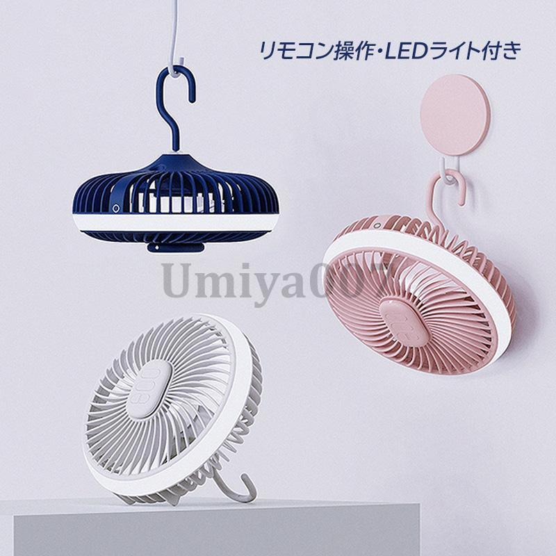 【スーパーSALE期間限定価格！】 吊り下げ扇風機 アウトドアキャンプ シーリングファン 吊り下げ携帯型小型ファン usb充電式 LEDライト付き 低騒音 リモコン付き 天井吊り下げファン おすすめ スーパーセール