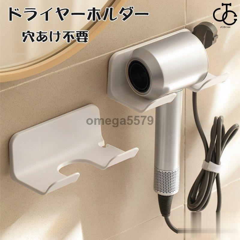 ドライヤーホルダー ヘアドライヤーホルダー 壁掛けラック ヘアドライヤー置き 浴室収納ラック ウォールかけ ドライヤースタンド 穴あけ不要 おしゃれ