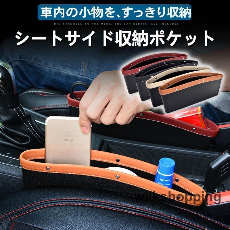 隙間収納ポケット サイドポケット 車用小物入れ 収納ケース 車載 車用 カー用品 便利グッズ 多機能 ボックス収納 シートポケット 隙間 レザー調 隙間活用