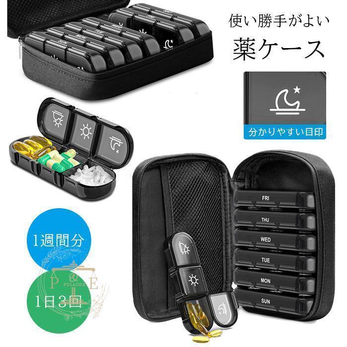 ピルケース 薬ケース 1週間 1日3回 薬入れ 飲み忘れ防止 小分け コンパクト 携帯用 曜日別 AM/PM ビタ..