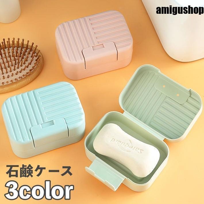 石鹸ケース 石鹸入れ 石鹸箱 ふた付き 持ち運び 携帯 洗面用具 シンプル 無地 お洒落 ソープ せっけん 石けん ソープディッシュ 旅行 トラベルグ