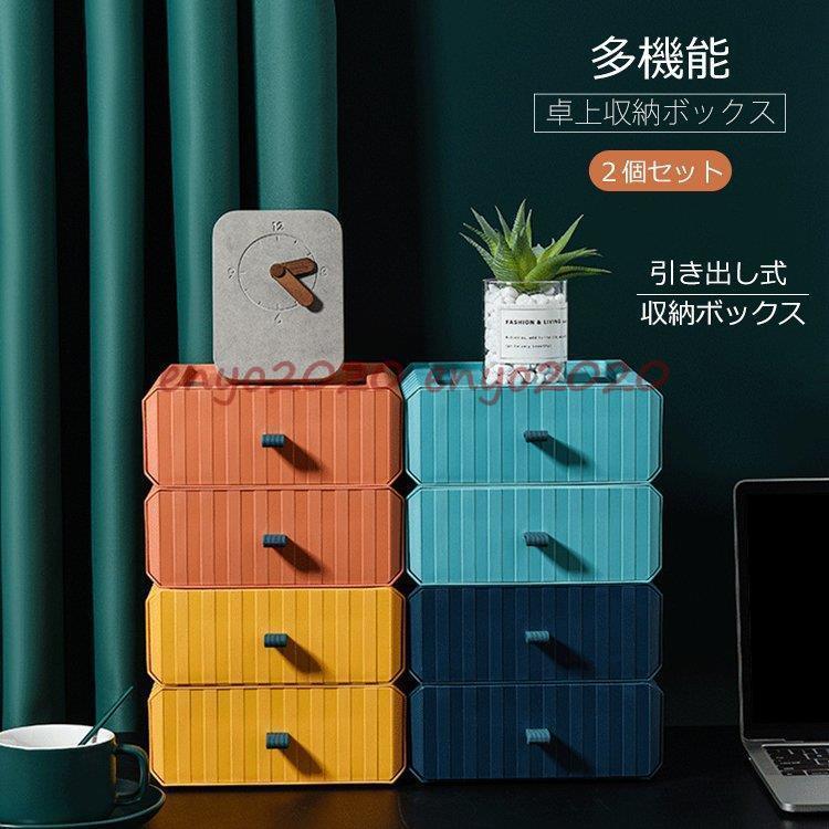 収納ボックス2個セット カラーボックス 自由に組み合わせる 収納ケース 引き出し 収納ラック 押入れ収納 プラスチック おしゃれ 北欧 収納 おしゃれ 収納ケース