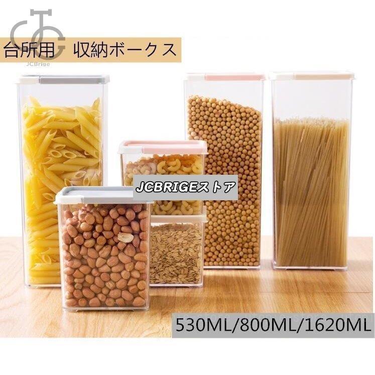 3個セット 乾物ストッカー 食品保存容器 食品整理 蓋付 密閉 密封 透明容器 コンテナ 乾物ストッカー ..