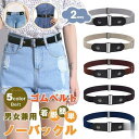 ゴムベルト ストレッチ ノーバックル 男女兼用 2WAY ベルト メンズ レディース フリーサイズ 簡単 着脱 カジュアル シンプル Belt スポーツ