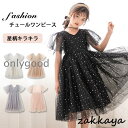 子供 ドレス ピアノ 発表会 キッズ チュールワンピース ふわふわ ふんわり感 子供ドレス 半袖 女の子 ロングワンピース キラキラ ジュニア 膝丈