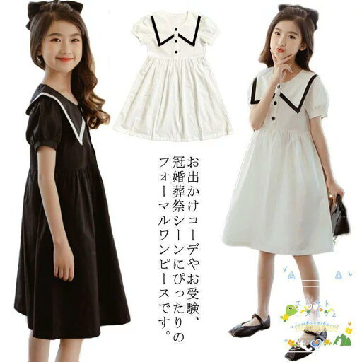 子供ワンピース セーラー風ワンピース 半袖 フレアワンピース Aランワンピース 女の子 フォーマル ワンピース 子供服 羽織 かわいい 新作 子供ワンピース セーラー風ワンピース 半袖 フレアワンピース Aランワンピース 女の子 フォーマル ワンピース 子供服 羽織 かわいい 新作