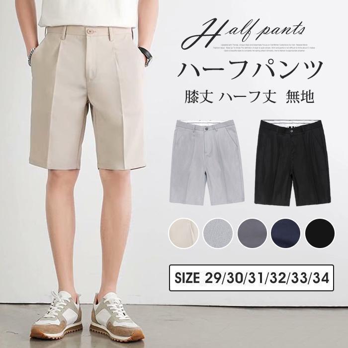 ハーフパンツ メンズ スラックス 短パン ショートパンツ 膝丈 ハーフ丈 ショート丈 ボトムス 通勤 通学 無地 カジュアル シンプル おしゃれ
