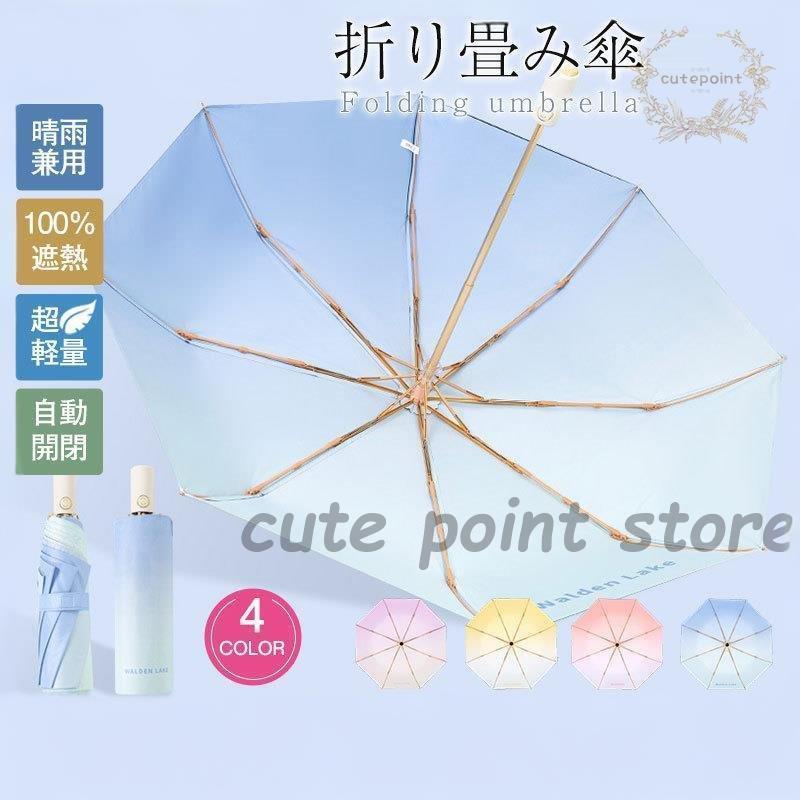 折り畳み傘 晴雨兼用 軽量日傘 100％遮熱 女性用 高級感 紫外線対策 グラデーション 自動開閉 折りたたみ傘 通勤 おすすめ ギフト