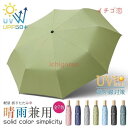 全7色 軽量 折りたたみ傘 コンパクト 無地 レディース メンズ雨晴兼用 UVカット 紫外線 雨 晴れ 兼用 丈夫 折りたたみ 雨具 簡単 携帯 軽い 折り畳み...