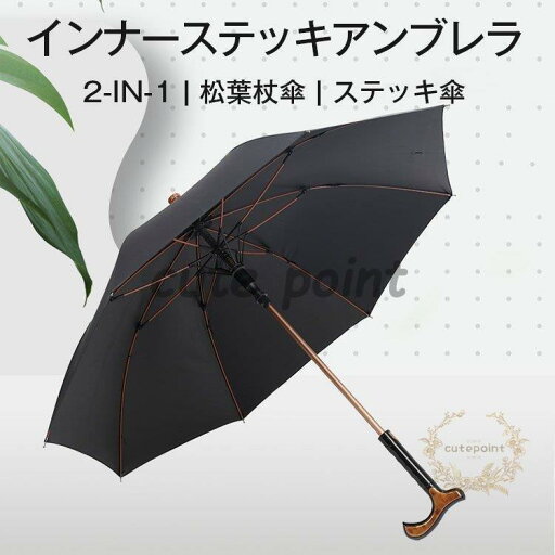インナーステッキアンブレラ 2-in-1ステッキ傘 松葉杖傘 男女兼用 紳士傘 防風傘 晴雨兼用 軽量 8本骨 梅雨対策 撥水 防風 インナーステッキアンブレラ 2-in-1ステッキ傘 松葉杖傘 男女兼用 紳士傘 防風傘 晴雨兼用 軽量 8本骨 梅雨対策 撥水 防風