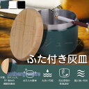 ふた付き 灰皿 大容量 ステンレス 卓上 屋外 蓋付き ビジネス オシャレ 持ち運びに便利 車用 丸洗い 木製の蓋(3)